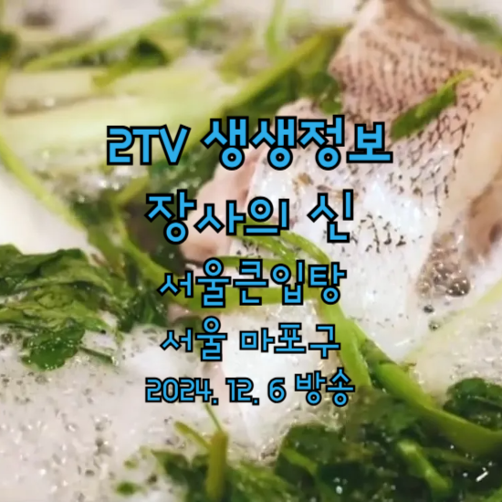 2TV 생생정보 장사의 신 생대구탕 서울 마포구 서울큰입탕