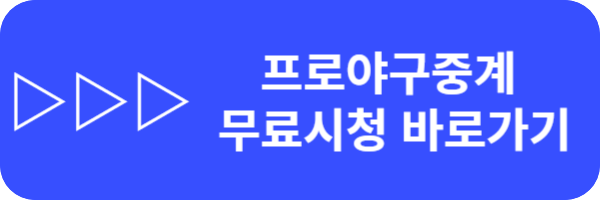 2024 KBO 프로야구 일정,순위,중계 독점 OTT알아보기
