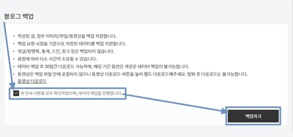 위 안내 사항을 모두 확인하였으며, 데이터 백업을 진행합니다 체크하고 백업하기 버튼 클릭하여 티스토리 블로그 백업 요청
