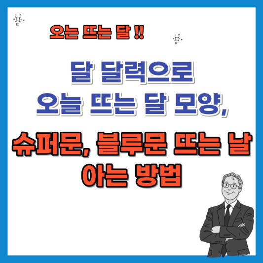달-달력으로-오늘-달-모양-보름달-뜨는-날-아는-방법-섬네일