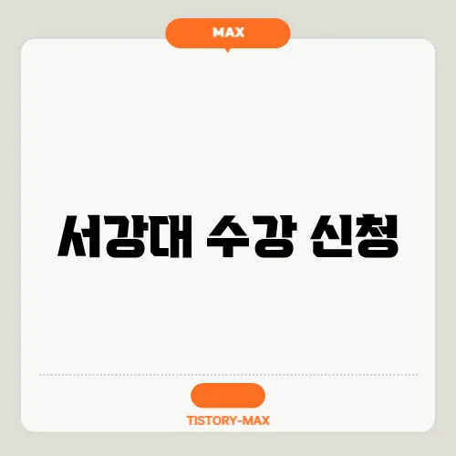 서강대 수강 신청