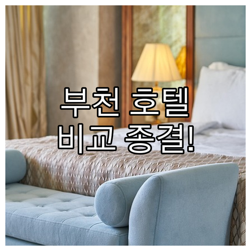부천 호텔 추천 리스트 시설 비교와 ..