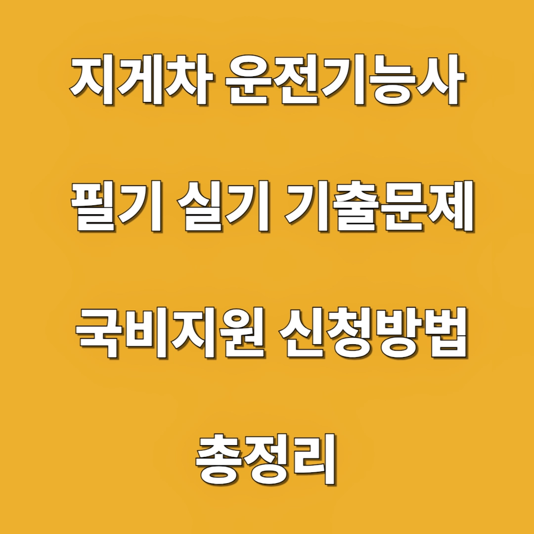 지게차 운전기능사 필기 실기 기출문제 국비지원 국민내일배움카드 시험일정 교육기관 학원