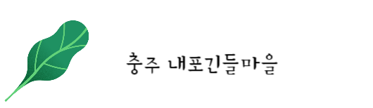 충주 내포긴들마을