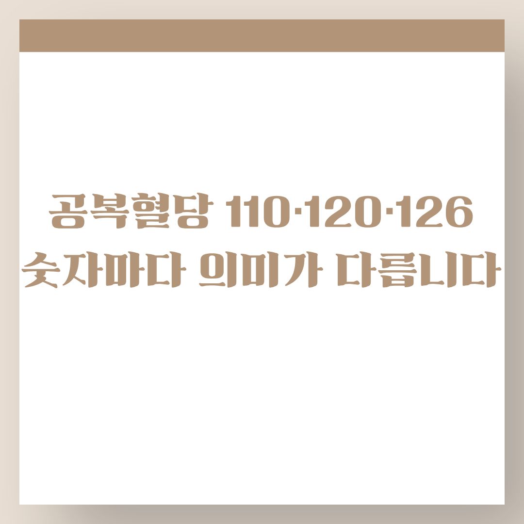 공복혈당 110·120·126, 숫자마다 의미가 다릅니다, 100 넘었다면 꼭 보세요!