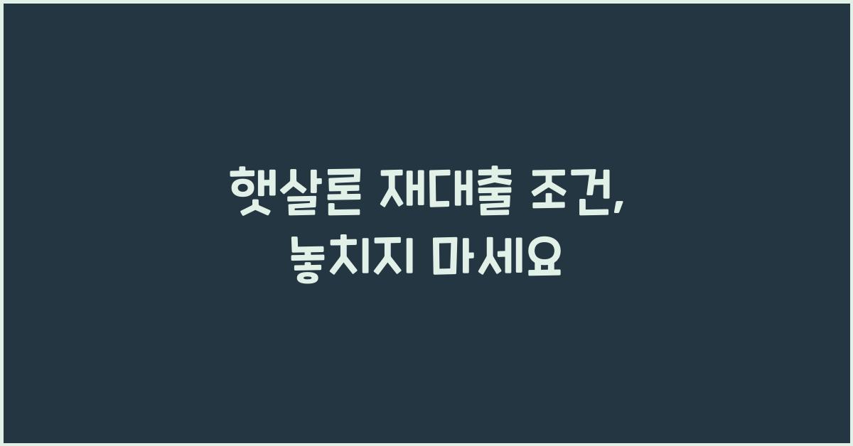 햇살론 재대출 조건
