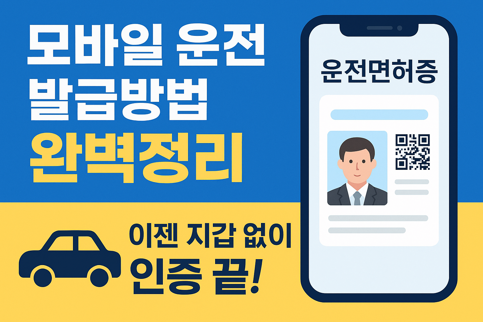 모바일 운전면허증 문구이미지