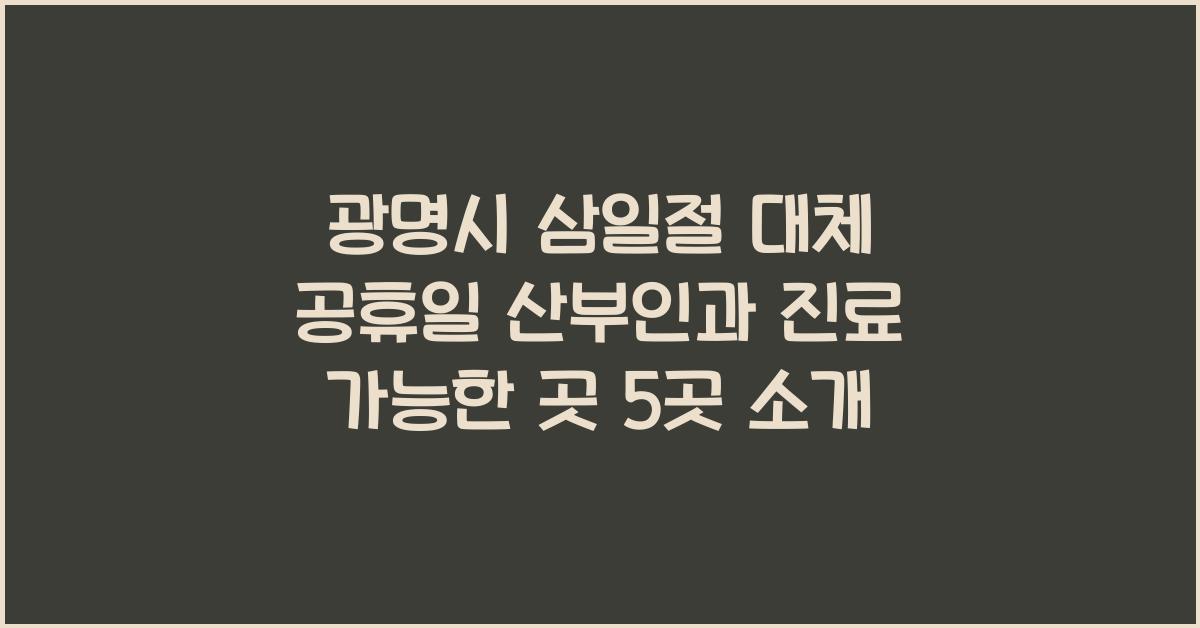 광명시 삼일절 대체 공휴일 산부인과 진료 가능한 곳