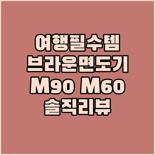여행 필수템 브라운 휴대용 면도기 M..