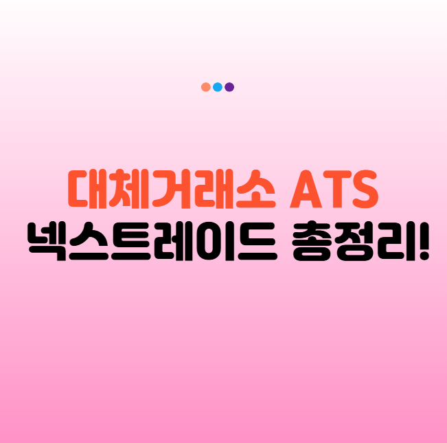 대체거래소 거래방법 넥스트레이드 ATS! 대체거래소 출범과 완벽 총정리!
