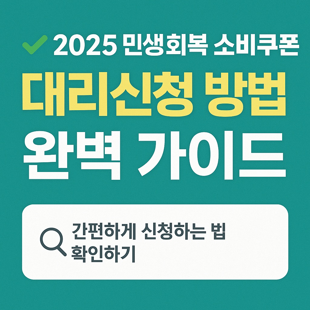 2025 민생회복 소비쿠폰 대리신청 방법