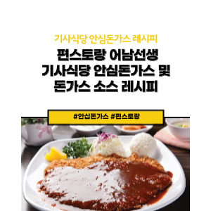 편스토랑 어남선생 돈가스