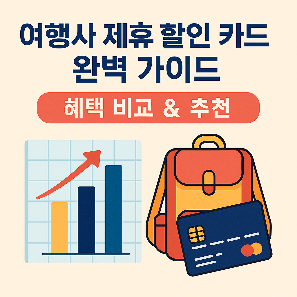 2025 여행사 제휴 할인 카드 완벽 가이드 - 하나투어, 모두투어, 참좋은여행 제휴 혜택 비교 및 추천 카드 안내