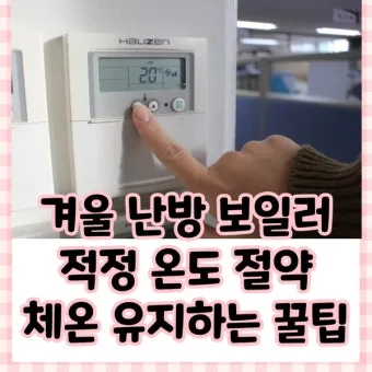 보일러 난방비 절약 온도 조절과 타이머 외출 모드 활용_2