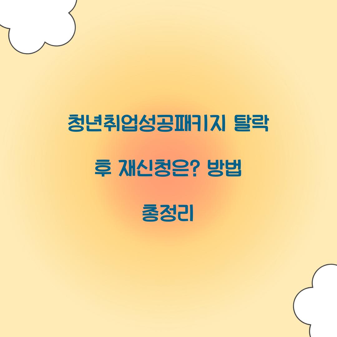 청년취업성공패키지 탈락 후 재신청 가능할까