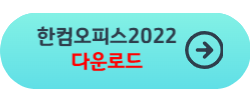 한컴오피스 2022 무료 설치