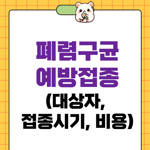 폐렴구균 예방접종