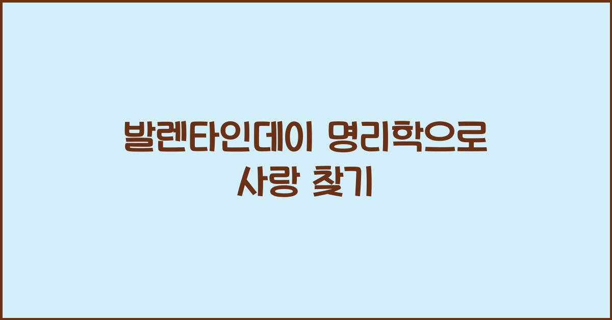 발렌타인데이 명리학