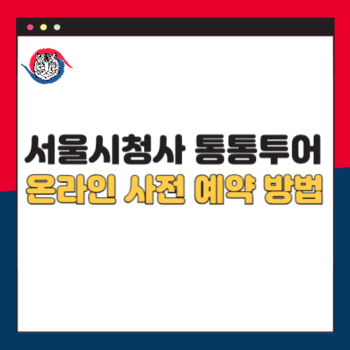 서울시청사 통통투어 온라인 사전예약 방법 및 추천 코스