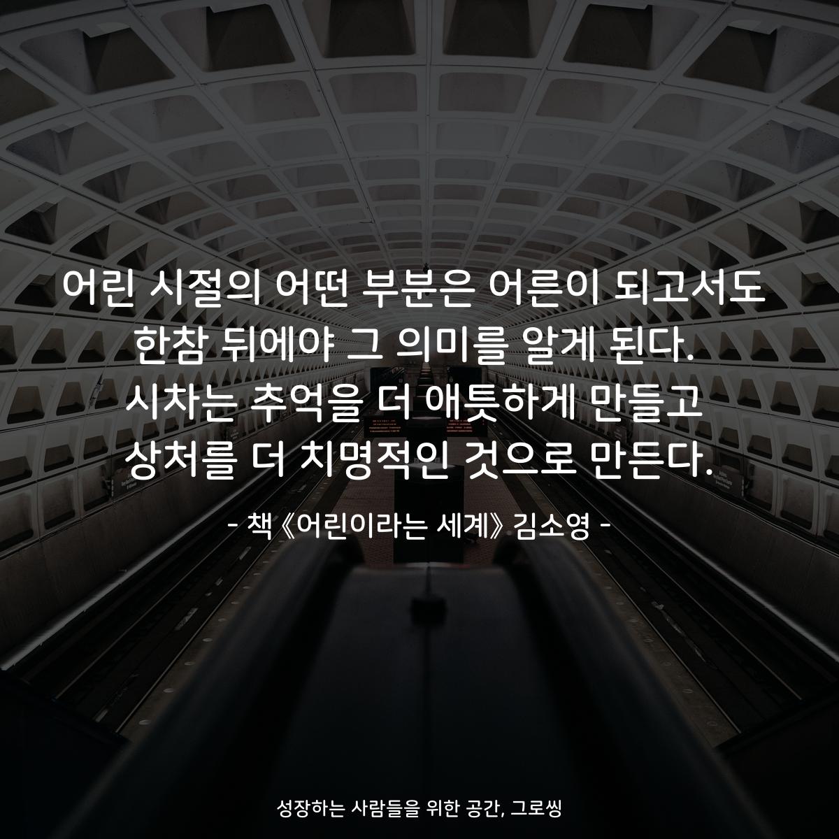 어린 시절의 어떤 부분은 어른이 되고서도
한참 뒤에야 그 의미를 알게 된다.
시차는 추억을 더 애틋하게 만들고
상처를 더 치명적인 것으로 만든다.
