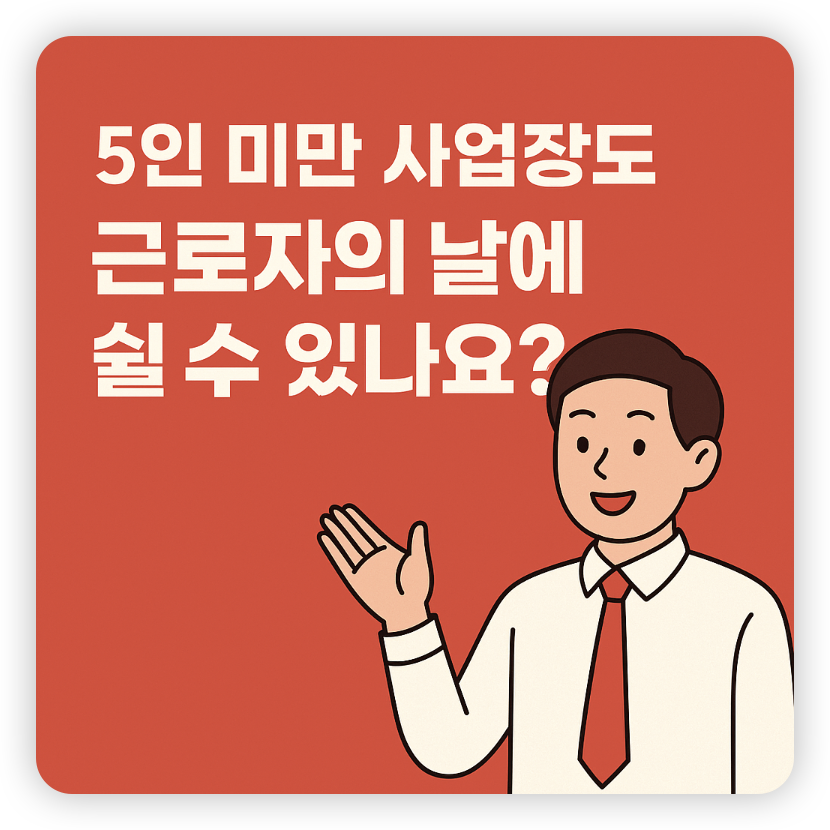 5인-미만-사업장-근로자의-날-썸네일