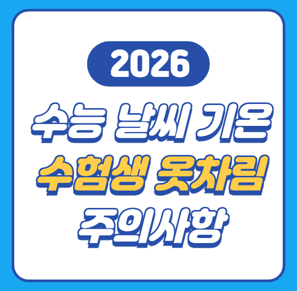 2026 수능 날씨 기온 수험생 옷차림 주의사항