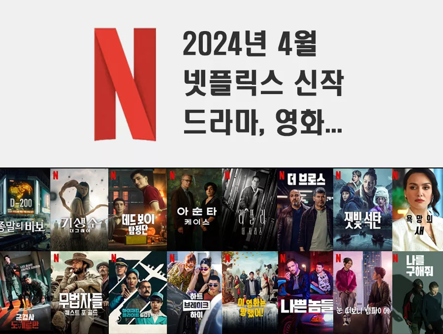2024년 4월 넷플릭스 신작 정보