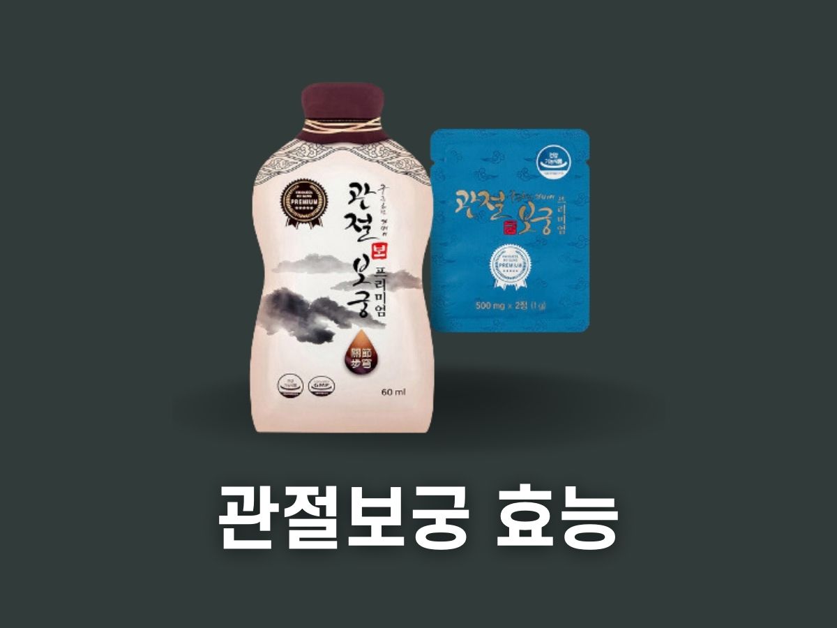 관절보궁 효능