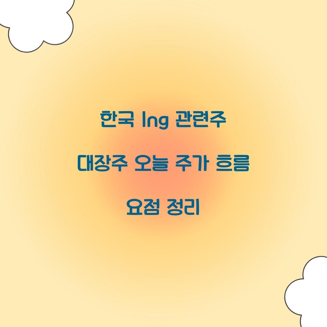 한국 lng 관련주 대장주