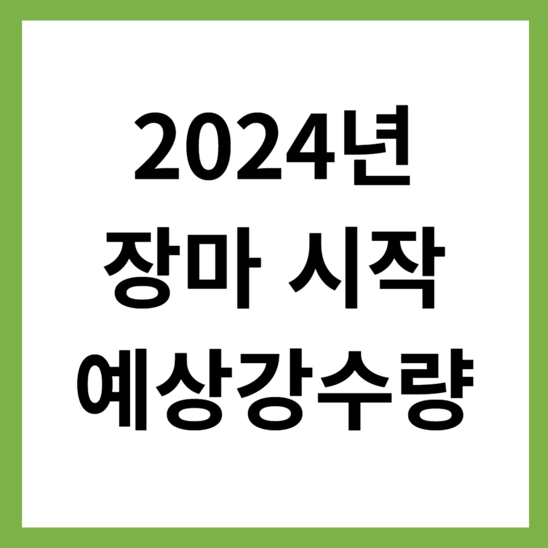 2024년 장마 시작