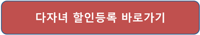 다자녀 할인등록 홈페이지 다자녀 할인등록 접속