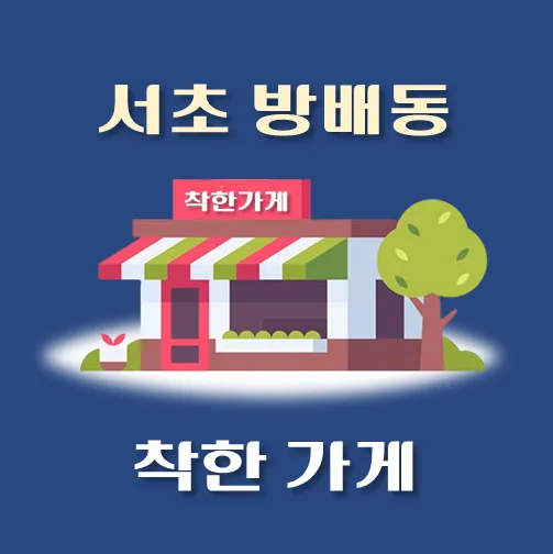 썸네일-방배동-착한가게