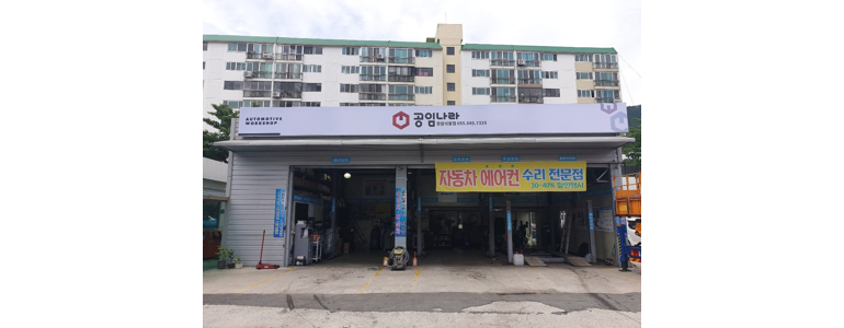 창원 진해구 공임나라