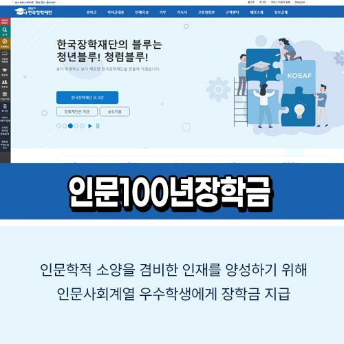 인문100년장학금