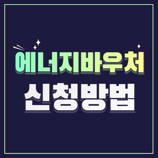 에너지바우처신청방법