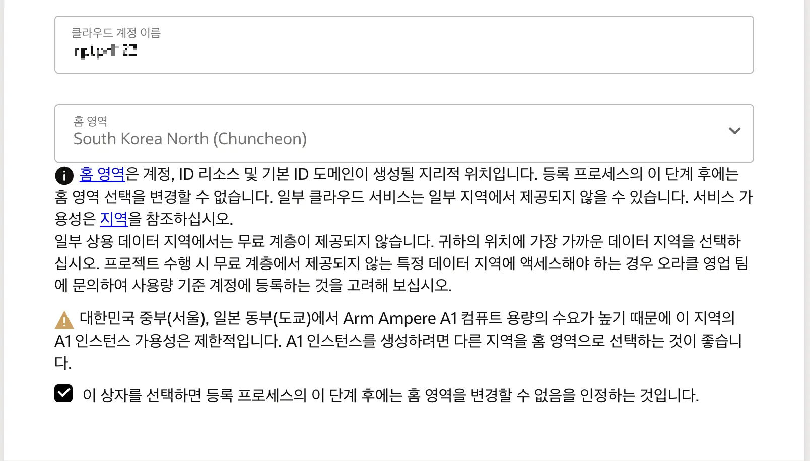 오라클 회원 가입 - 클라우드 계정 및 홈 영역 설정