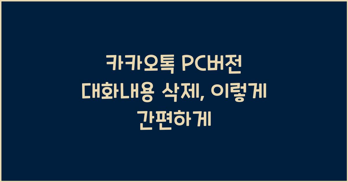 카카오톡 pc버전 대화내용 삭제