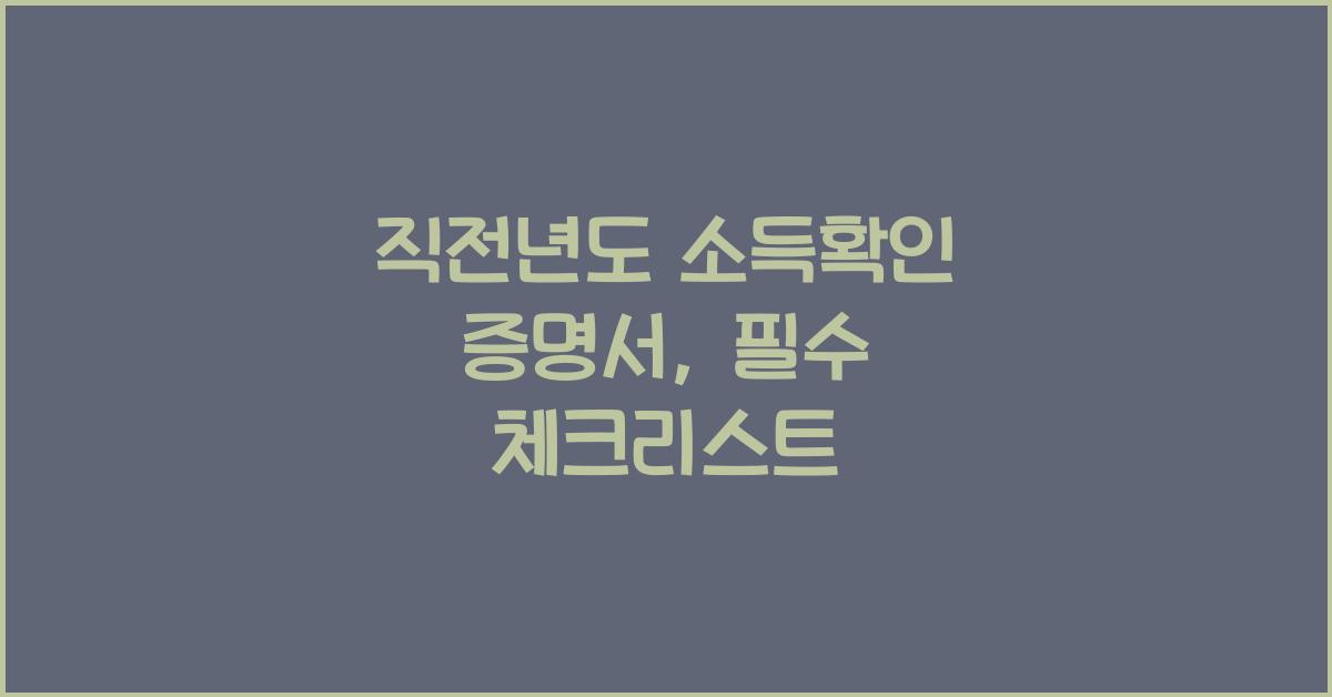 직전년도 소득확인 증명서