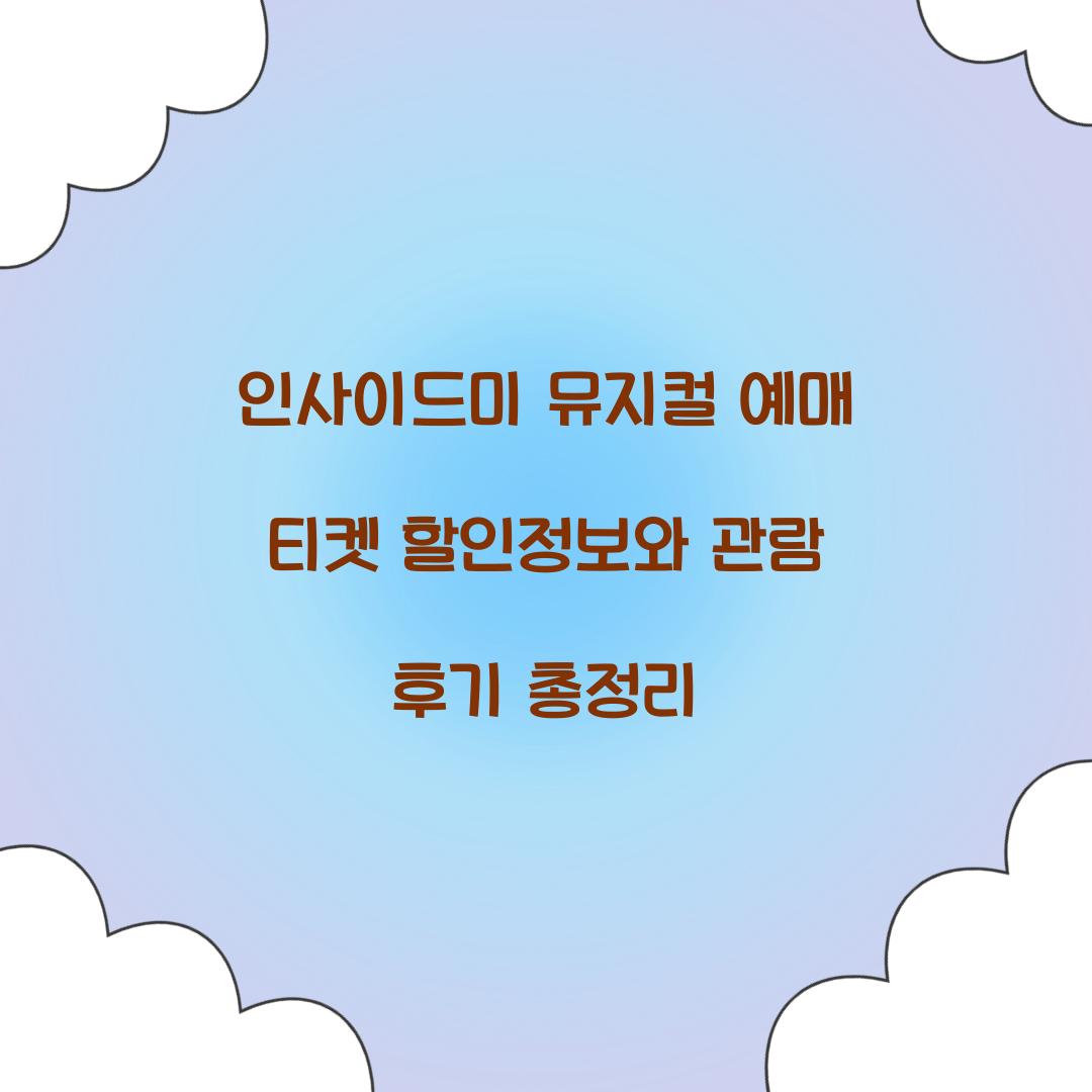 인사이드미 뮤지컬 예매 티켓 할인정보