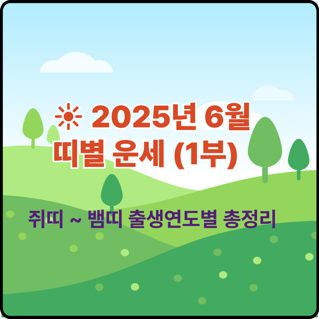 2025년 띠별운세