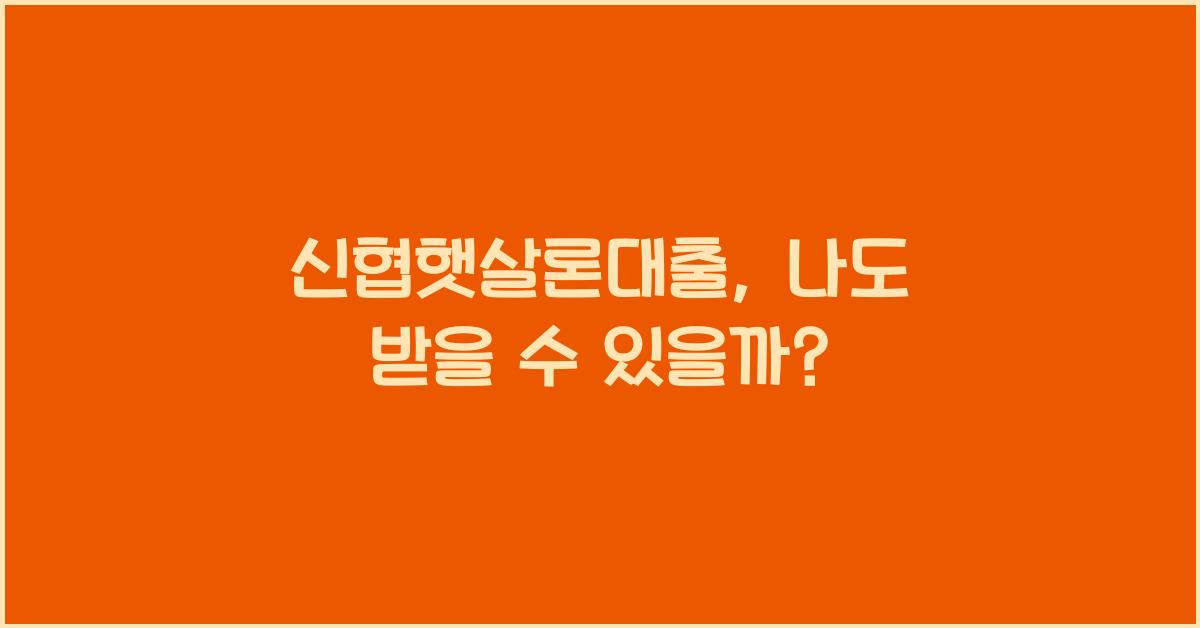 신협햇살론대출