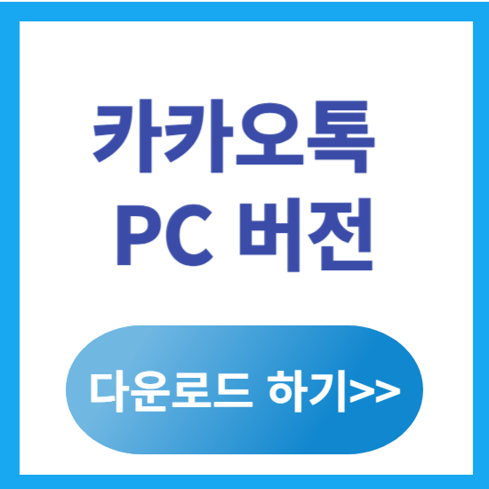 카카오톡 PC버전 다운로드