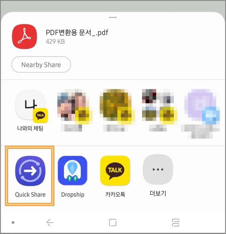 퀵쉐어-전송방법