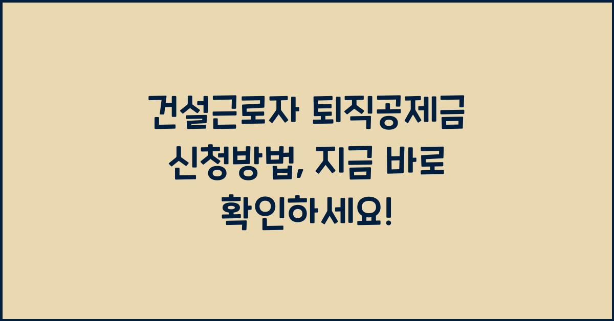 건설근로자 퇴직공제금 신청방법