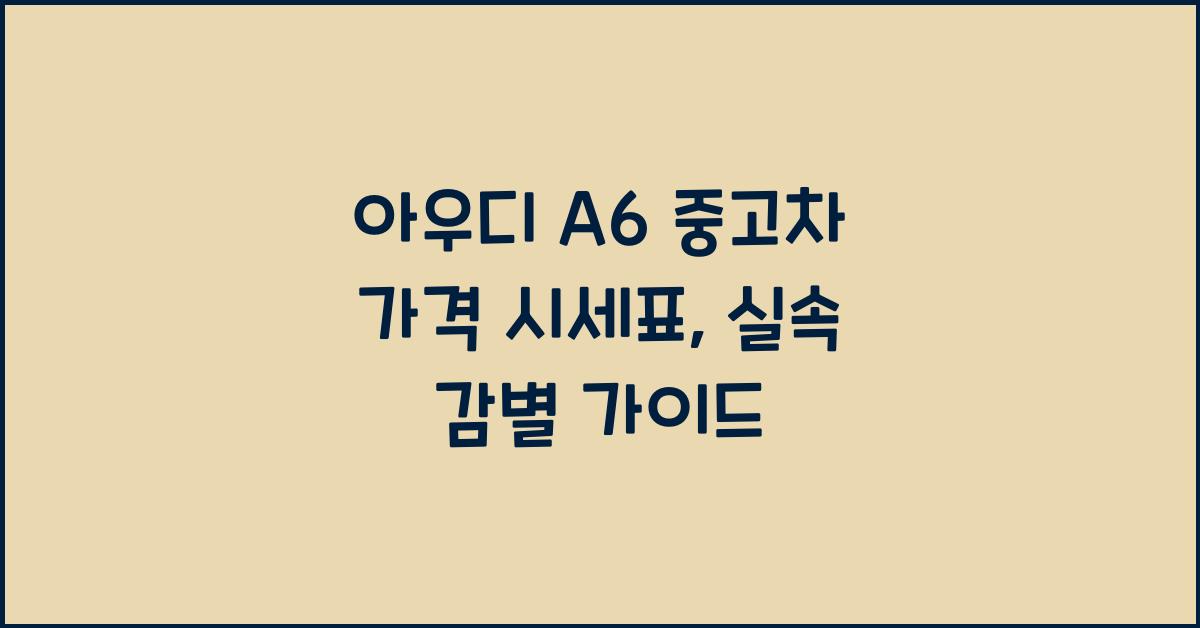 아우디 A6 중고차 가격 시세표