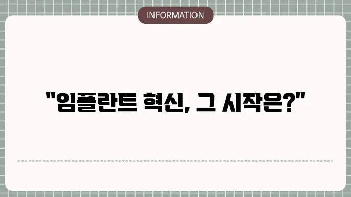 스트라우만 임플란트 역사