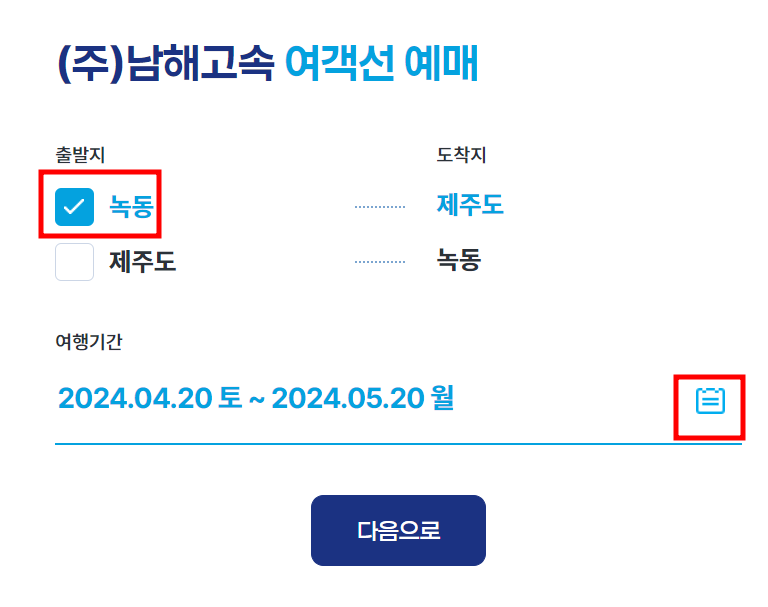 녹동에서 제주도 선택