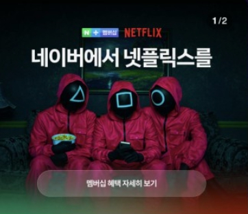 네이버-멤버십-넷플릭스