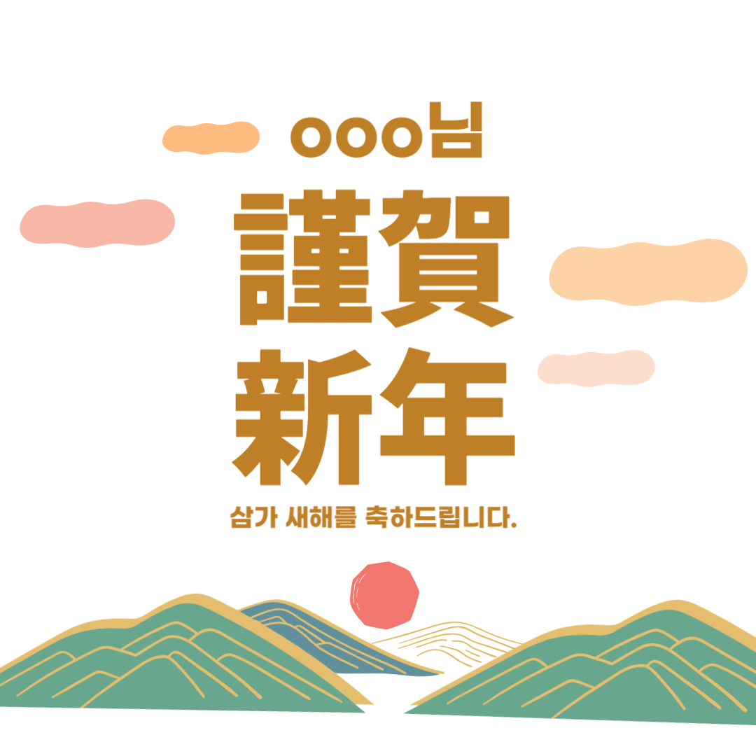 2024년 새해 신년 이미지 카드 만들기(무료)
