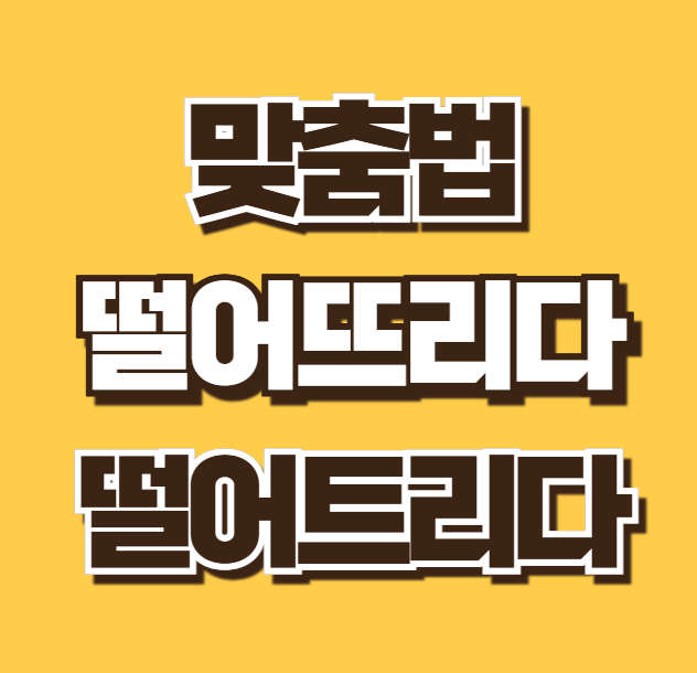 떨어뜨리다 떨어트리다 올바른 맞춤법 쉬운 구분법 영어로 표현방법 총정리